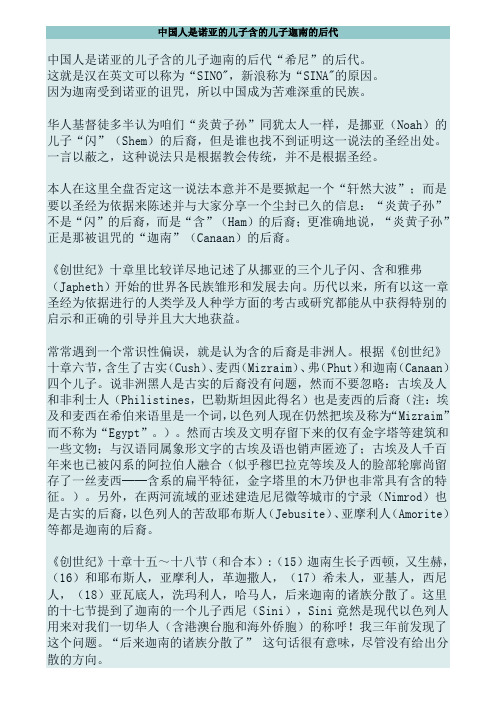 中国人是诺亚的儿子含的儿子迦南的后代