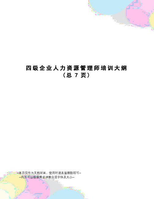 四级企业人力资源管理师培训大纲