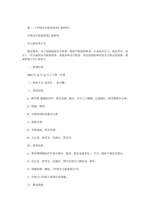 学校安全隐患报告书范文