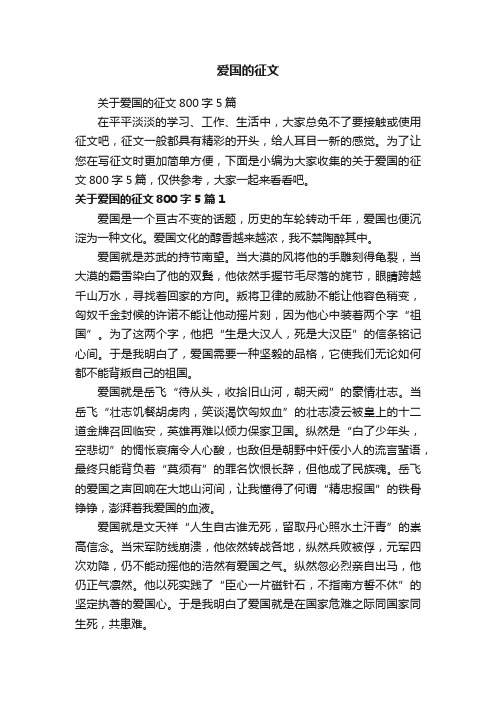 关于爱国的征文800字5篇