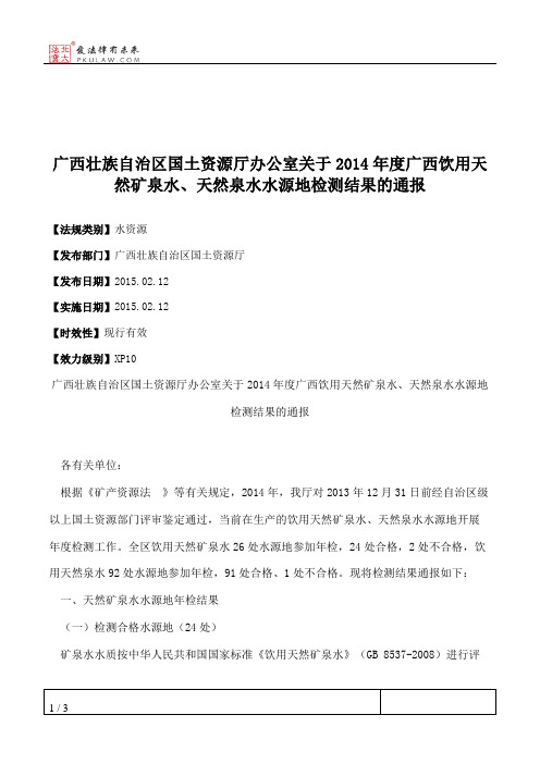 广西壮族自治区国土资源厅办公室关于2014年度广西饮用天然矿泉水