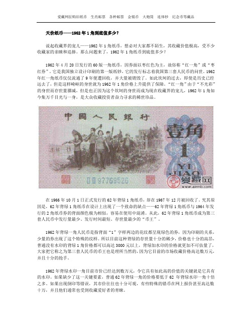 天价纸币——1962年1角到底值多少？