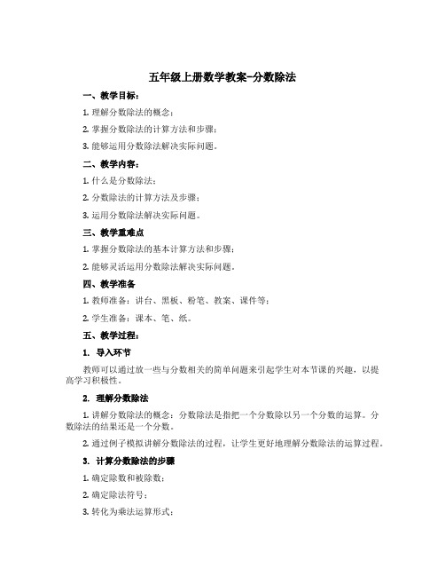 五年级上册数学教案-分数除法 青岛五年制
