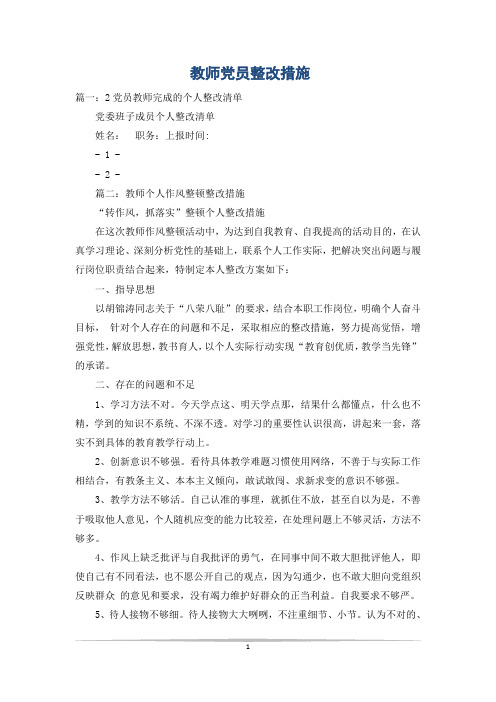 教师党员整改措施