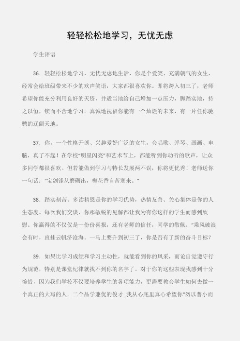 (学生评语)轻轻松松地学习,无忧无虑