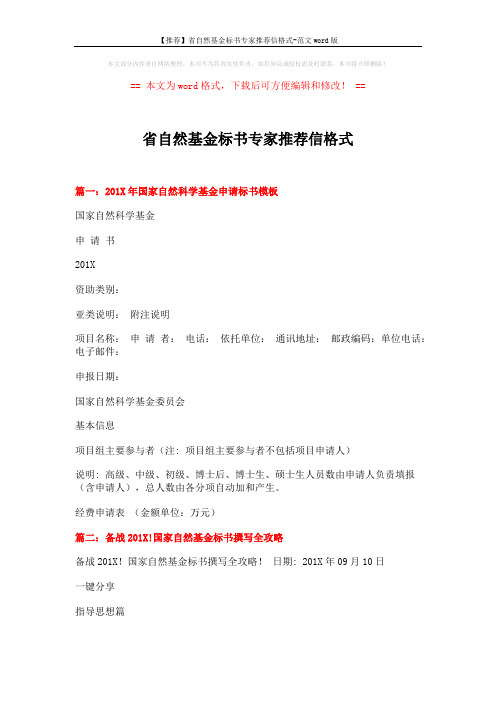 【推荐】省自然基金标书专家推荐信格式-范文word版 (11页)
