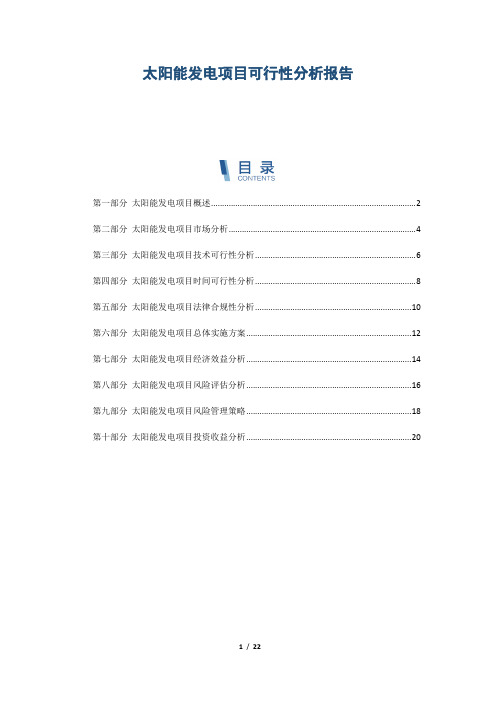 太阳能发电项目可行性分析报告