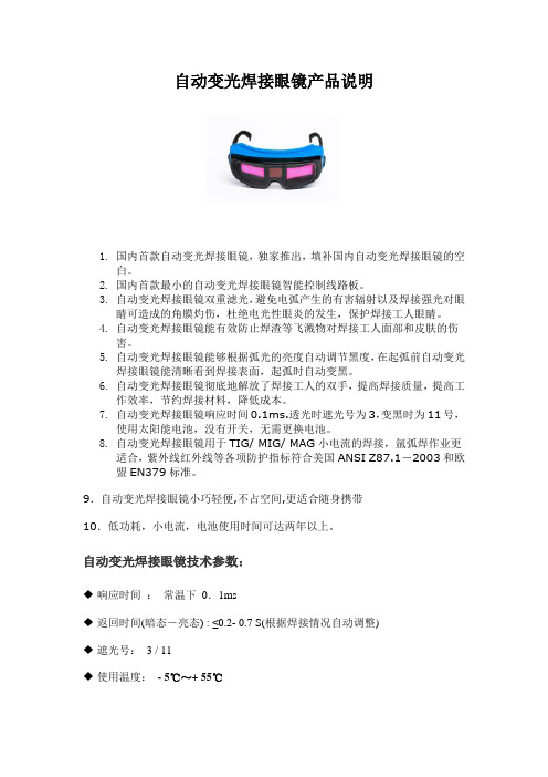 自动变光焊接眼镜产品说明