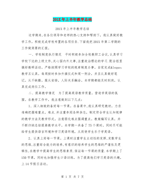 201X年上半年教学总结