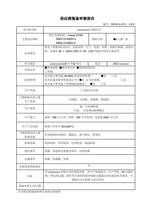 供应商现场审核报告