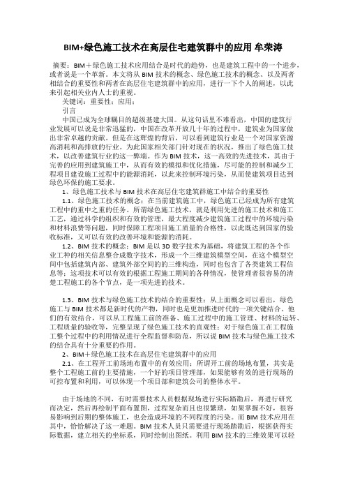 BIM+绿色施工技术在高层住宅建筑群中的应用 牟荣涛