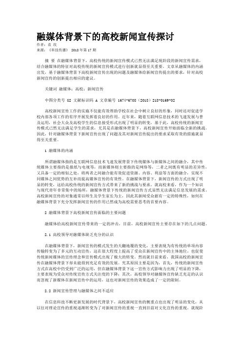 融媒体背景下的高校新闻宣传探讨