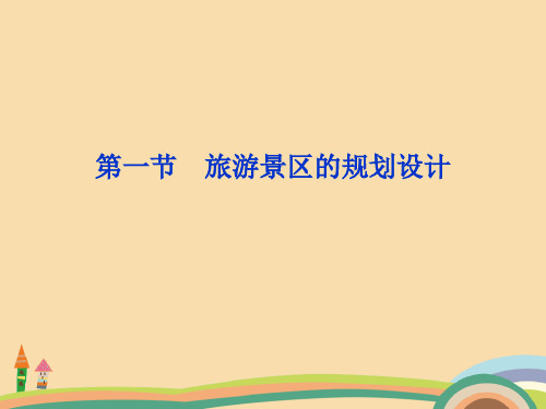 高二地理旅游景区的规划设计PPT教学课件 (2)