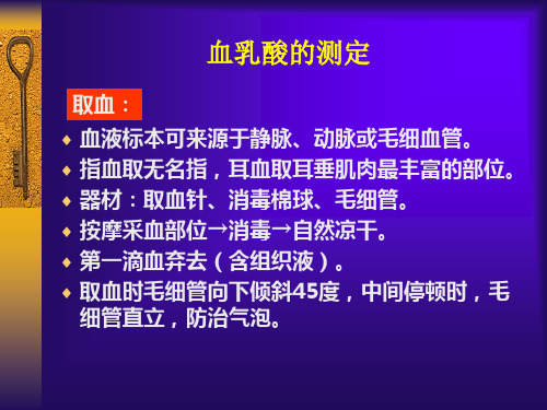 血乳酸的测定