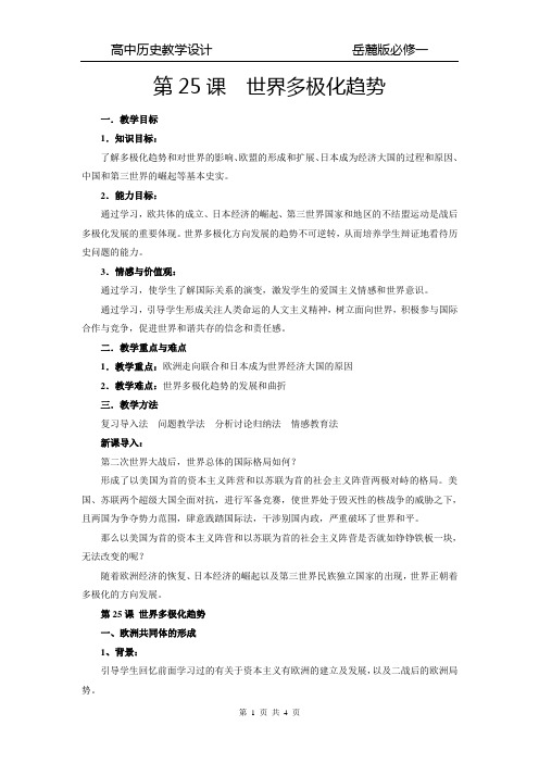 第25课  世界多极化趋势教学设计