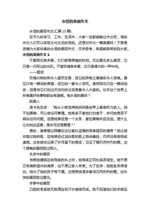 永恒的美丽作文