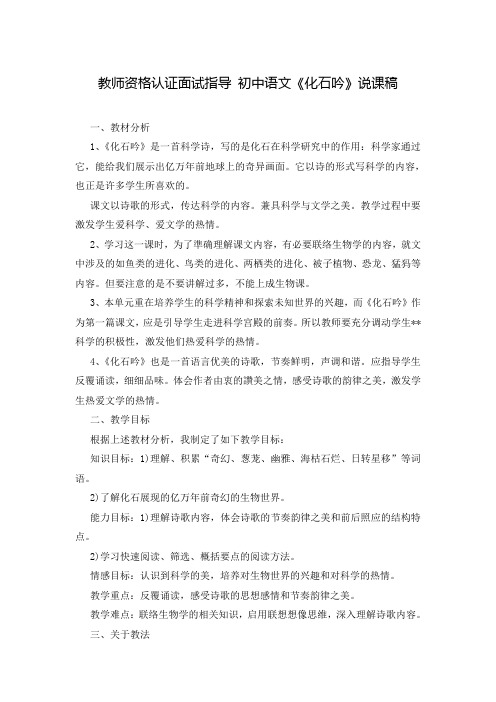 教师资格认证面试指导 初中语文《化石吟》说课稿