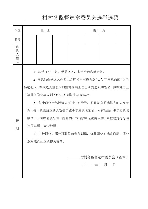 村村务监督选举委员会选举选票