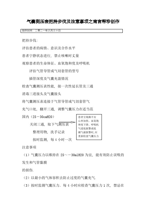 气囊测压表操作步骤及注意事项