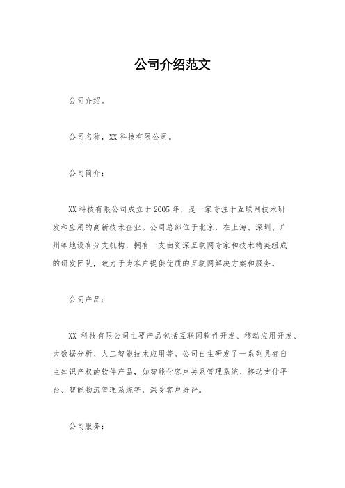 公司介绍范文