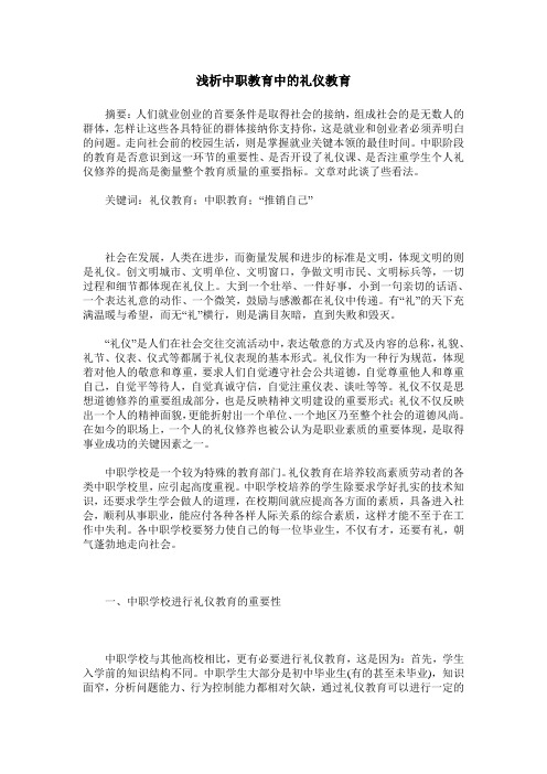 浅析中职教育中的礼仪教育