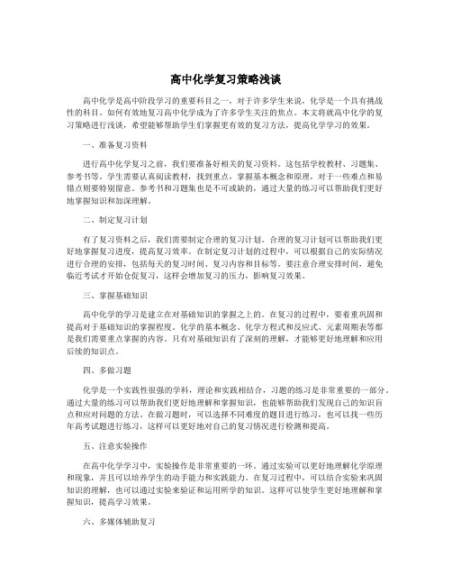 高中化学复习策略浅谈