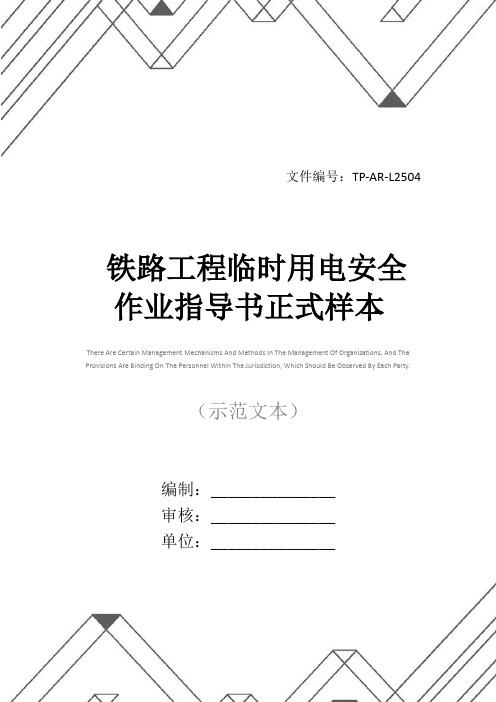 铁路工程临时用电安全作业指导书正式样本