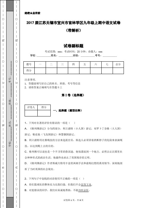 2017届江苏无锡市宜兴市官林学区九年级上期中语文试卷(带解析)