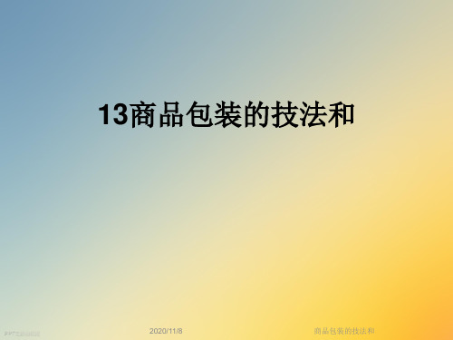 商品包装的技法和