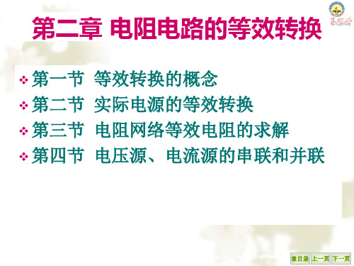 第2章电阻电路的等效转换