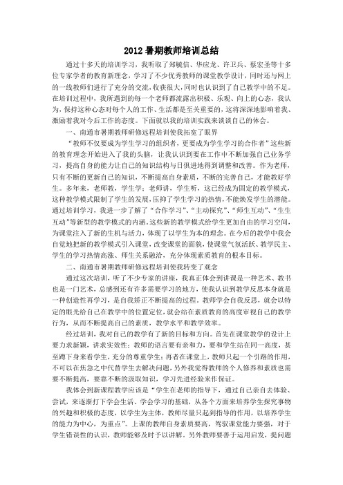 2012年南通市暑期教师全员培训总结(二)
