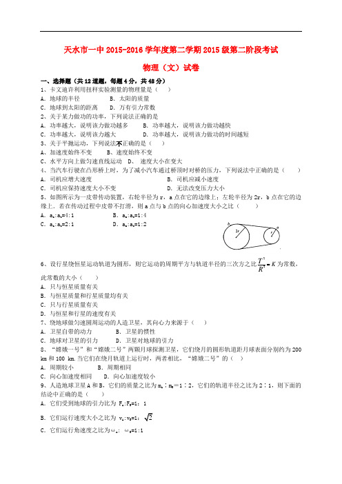甘肃省天水市第一中学高一物理下学期第二学段(期中)试