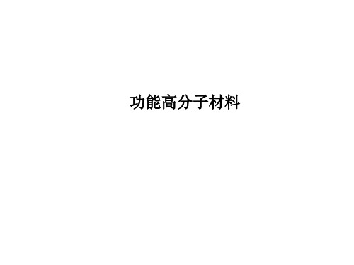 功能高分子材料   课件