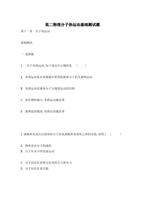 高二物理分子热运动基础测试题