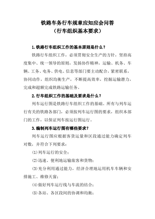 铁路车务行车规章应知应会问答(行车组织基本要求)