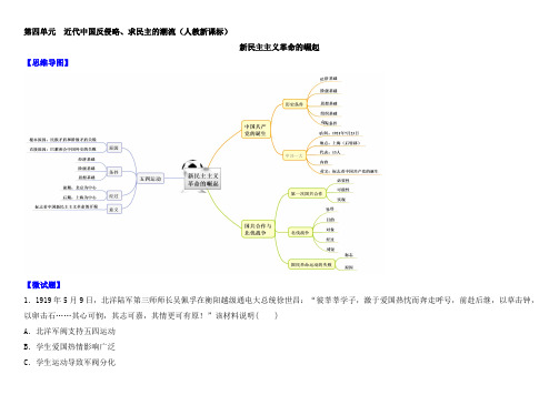 人教版高中历史必修一教材图解(思维导图+微试题)：第14课 新民主主义革命的崛起