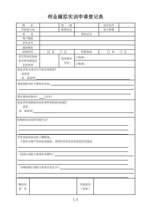 创业模拟实训申请登记表