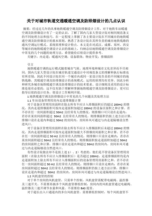 关于对城市轨道交通暖通空调及防排烟设计的几点认识