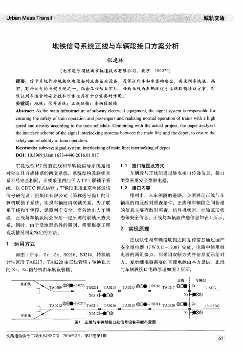 地铁信号系统正线与车辆段接口方案分析