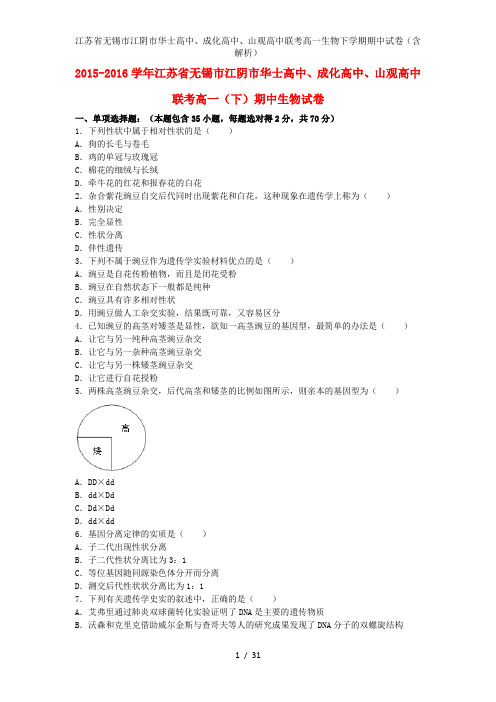 江苏省无锡市江阴市华士高中、成化高中、山观高中联考高一生物下学期期中试卷(含解析)