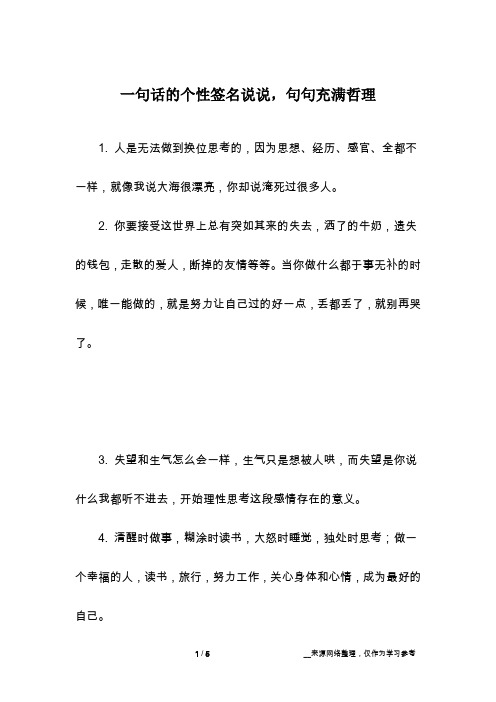 一句话的个性签名说说,句句充满哲理