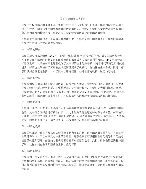 关于邮票的知识点总结