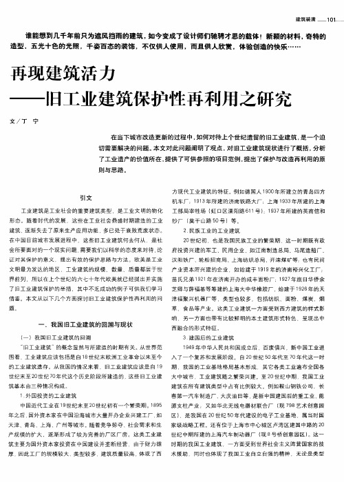 再现建筑活力——旧工业建筑保护性再利用之研究