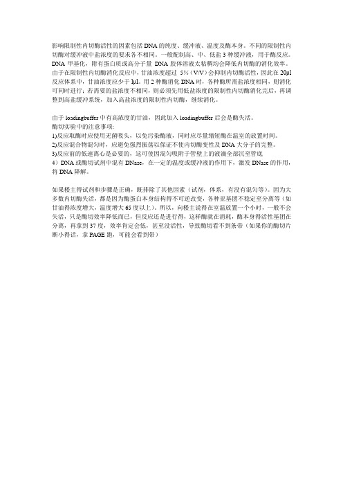 酶切事项