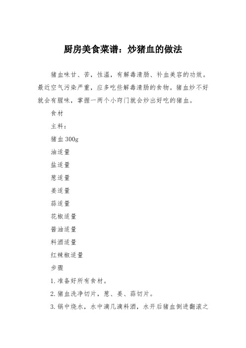 厨房美食菜谱：炒猪血的做法_0