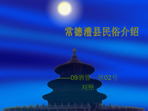 常德澧县民俗介绍