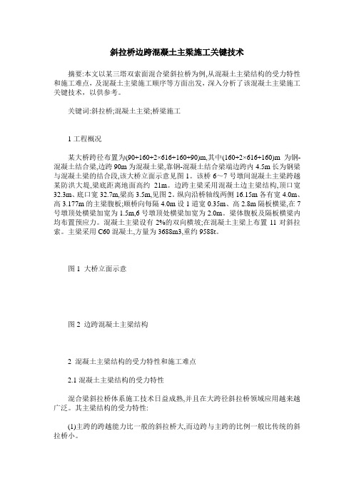 斜拉桥边跨混凝土主梁施工关键技术