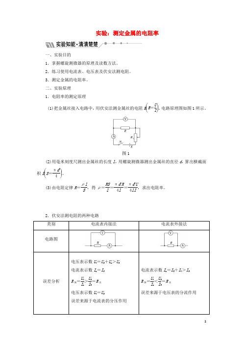 高中物理 第3章 恒定电流 实验：测定金属的电阻率教学