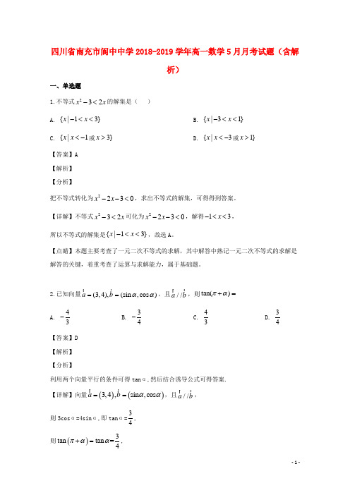 四川省南充市阆中中学2018_2019学年高一数学5月月考试题(含解析)