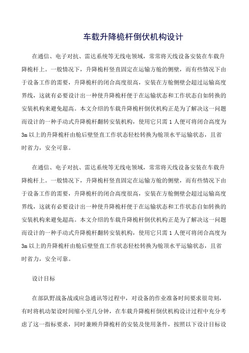 车载升降桅杆倒伏机构设计